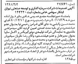 خبر روزنامه رسمی شماره 16650 چاپ شده در تاريخ 1381/02 درباره شرکت سرمایه گذاری وتوسعه صنعتی نیوان ابتکار