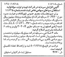 خبر روزنامه رسمی شماره 16651 چاپ شده در تاريخ 1381/02 درباره شرکت تهیه و تولید مواد اولیه استقلال سپاهان