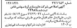 خبر روزنامه رسمی شماره 16652 چاپ شده در تاريخ 1381/02 درباره شرکت داروسازی آریا