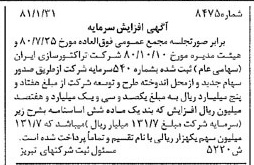 خبر روزنامه رسمی شماره 16653 چاپ شده در تاريخ 1381/02 درباره شرکت تراکتور سازی ایران