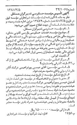 خبر روزنامه رسمی شماره 16654 چاپ شده در تاريخ 1381/02 درباره مؤسسه حسابرسی تدبیر گران مستقل