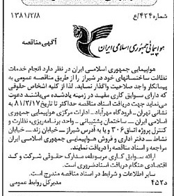 خبر روزنامه رسمی شماره 16654 چاپ شده در تاريخ 1381/02 درباره شرکت هواپیمایی جمهوری اسلامی ایران