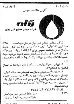 خبر روزنامه رسمی شماره 16654 چاپ شده در تاريخ 1381/02 دقت 83 درباره شرکت صنایع شیر ایران
