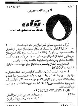 خبر روزنامه رسمی شماره 16654 چاپ شده در تاريخ 1381/02 دقت 83 درباره شرکت صنایع شیر ایران