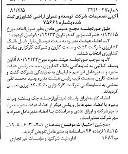 خبر روزنامه رسمی شماره 16655 چاپ شده در تاريخ 1381/02 درباره شرکت توسعه وعمران اراضی کشاورزی