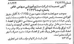 خبر روزنامه رسمی شماره 16655 چاپ شده در تاريخ 1381/02 درباره شرکت صنایع آموزشی