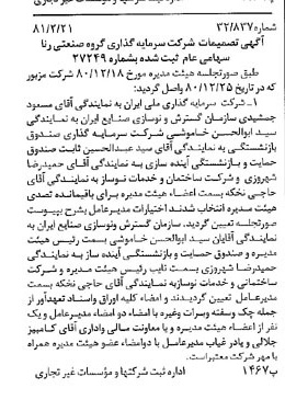 خبر روزنامه رسمی شماره 16655 چاپ شده در تاريخ 1381/02 درباره شرکت سرمایه گذاری گروه صنعتی رنا