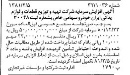 خبر روزنامه رسمی شماره 16655 چاپ شده در تاريخ 1381/02 درباره شرکت تهیه و توزیع قطعات و لوازم یدکی ایران خودرو