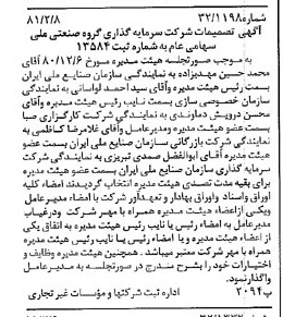 خبر روزنامه رسمی شماره 16656 چاپ شده در تاريخ 1381/02 درباره شرکت سرمایه گذاری گروه صنعتی ملی