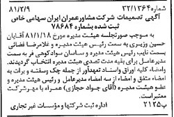 خبر روزنامه رسمی شماره 16656 چاپ شده در تاريخ 1381/02 درباره شرکت مشاور عمران ایران