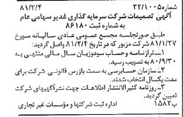 خبر روزنامه رسمی شماره 16656 چاپ شده در تاريخ 1381/02 درباره شرکت سرمایه گذاری غدیر