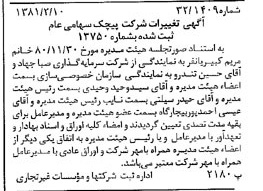 خبر روزنامه رسمی شماره 16657 چاپ شده در تاريخ 1381/02 دقت 100 درباره شرکت پیچک