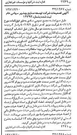 خبر روزنامه رسمی شماره 16659 چاپ شده در تاريخ 1381/02 درباره شرکت توسعه صنایع بهشهر