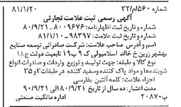خبر روزنامه رسمی شماره 16659 چاپ شده در تاريخ 1381/02 درباره شرکت صادراتی توسعه صنایع بهشهر زرین