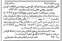 خبر روزنامه رسمی شماره 16660 چاپ شده در تاريخ 1381/02 درباره شرکت طراحی ومهندسی قطعات کرمان خودرو