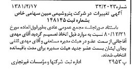 خبر روزنامه رسمی شماره 16662 چاپ شده در تاريخ 1381/02 درباره شرکت پتروشیمی مبین