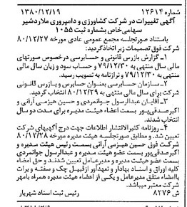 خبر روزنامه رسمی شماره 16662 چاپ شده در تاريخ 1381/02 درباره شرکت کشاورزی و دامپروری ملارد شیر