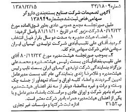 خبر روزنامه رسمی شماره 16663 چاپ شده در تاريخ 1381/02 درباره شرکت صنایع بسته بندی داروگر