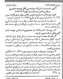 خبر روزنامه رسمی شماره 16663 چاپ شده در تاريخ 1381/02 درباره شرکت مهندسی افق توسعه صابرین