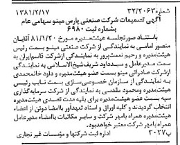 خبر روزنامه رسمی شماره 16663 چاپ شده در تاريخ 1381/02 درباره شرکت صنعتی پارس مینو