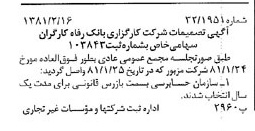 خبر روزنامه رسمی شماره 16663 چاپ شده در تاريخ 1381/02 درباره شرکت کارگزاری بانک رفاه کارگران