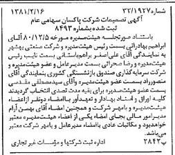 خبر روزنامه رسمی شماره 16663 چاپ شده در تاريخ 1381/02 درباره شرکت پاکسان