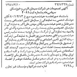 خبر روزنامه رسمی شماره 16663 چاپ شده در تاريخ 1381/02 درباره شرکت سیمان فارس و خوزستان