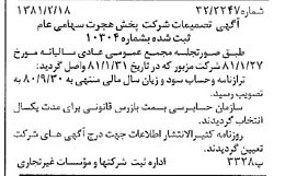 خبر روزنامه رسمی شماره 16665 چاپ شده در تاريخ 1381/02 درباره شرکت پخش هجرت