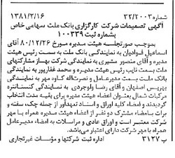 خبر روزنامه رسمی شماره 16665 چاپ شده در تاريخ 1381/02 درباره شرکت کارگزاری بانک ملت