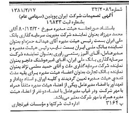 خبر روزنامه رسمی شماره 16665 چاپ شده در تاريخ 1381/02 درباره شرکت ایران پوپلین