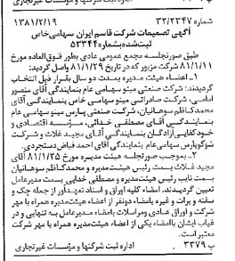 خبر روزنامه رسمی شماره 16667 چاپ شده در تاريخ 1381/02 درباره شرکت قاسم ایران