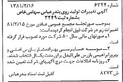 خبر روزنامه رسمی شماره 16668 چاپ شده در تاريخ 1381/03 درباره شرکت تولید روی بندرعباس