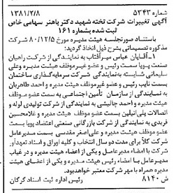 خبر روزنامه رسمی شماره 16668 چاپ شده در تاريخ 1381/03 درباره شرکت تخته شهید دکتر باهنر