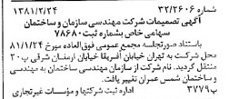 خبر روزنامه رسمی شماره 16669 چاپ شده در تاريخ 1381/03 درباره شرکت مهندسی و ساختمان شمس عمران