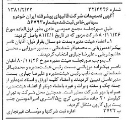 خبر روزنامه رسمی شماره 16670 چاپ شده در تاريخ 1381/03 درباره شرکت قالبهای پیشرفته ایران خودرو