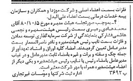 خبر روزنامه رسمی شماره 16670 چاپ شده در تاريخ 1381/03 درباره شرکت سرمایه گذاری توسعه معادن و فلزات