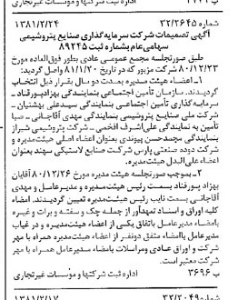 خبر روزنامه رسمی شماره 16670 چاپ شده در تاريخ 1381/03 درباره شرکت سرمایه گذاری صنایع پتروشیمی
