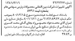 خبر روزنامه رسمی شماره 16670 چاپ شده در تاريخ 1381/03 درباره شرکت بین المللی محصولات پارس