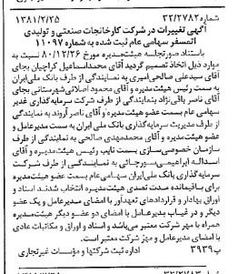 خبر روزنامه رسمی شماره 16671 چاپ شده در تاريخ 1381/03 درباره شرکت کارخانجات صنعتی و تولیدی اتمسفر