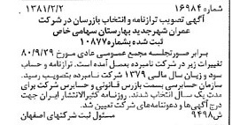 خبر روزنامه رسمی شماره 16671 چاپ شده در تاريخ 1381/03 درباره شرکت عمران شهر جدید بهارستان