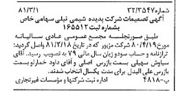 خبر روزنامه رسمی شماره 16673 چاپ شده در تاريخ 1381/03 درباره شرکت پدیده شیمی نیلی
