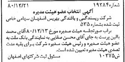 خبر روزنامه رسمی شماره 16673 چاپ شده در تاريخ 1381/03 درباره شرکت ریسندگی و بافندگی بهریس اصفهان