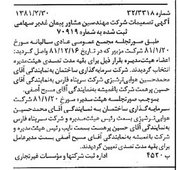 خبر روزنامه رسمی شماره 16675 چاپ شده در تاريخ 1381/03 درباره شرکت مهندسین مشاور پیمان غدیر