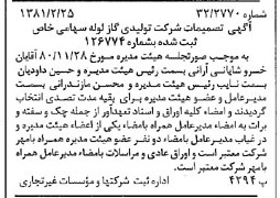 خبر روزنامه رسمی شماره 16675 چاپ شده در تاريخ 1381/03 درباره شرکت تولیدی گاز لوله