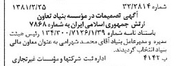 خبر روزنامه رسمی شماره 16675 چاپ شده در تاريخ 1381/03 درباره مؤسسه بنیاد تعاون ارتش جمهوری اسلامی ایران