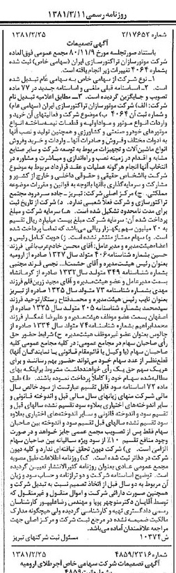 خبر روزنامه رسمی شماره 16675 چاپ شده در تاريخ 1381/03 درباره شرکت موتور سازان تراکتور سازی ایران
