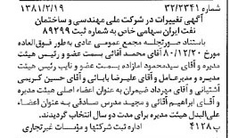 خبر روزنامه رسمی شماره 16676 چاپ شده در تاريخ 1381/03 درباره شرکت ملی مهندسی و ساختمان نفت ایران