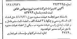 خبر روزنامه رسمی شماره 16676 چاپ شده در تاريخ 1381/03 درباره شرکت نصب نیرو
