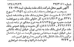 خبر روزنامه رسمی شماره 16676 چاپ شده در تاريخ 1381/03 درباره شرکت بانک ملت
