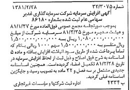 خبر روزنامه رسمی شماره 16676 چاپ شده در تاريخ 1381/03 درباره شرکت سرمایه گذاری غدیر